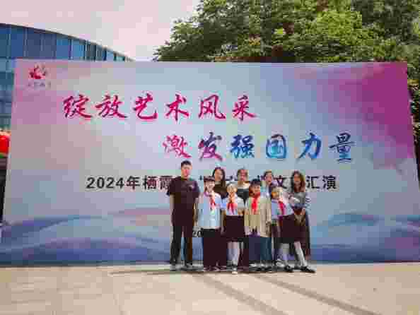 【团队风采】绽放艺术风采   激发强国力量  ——南京市晓庄小学原创话剧《永远的九岁》参加栖霞区“庆六一”文艺汇演