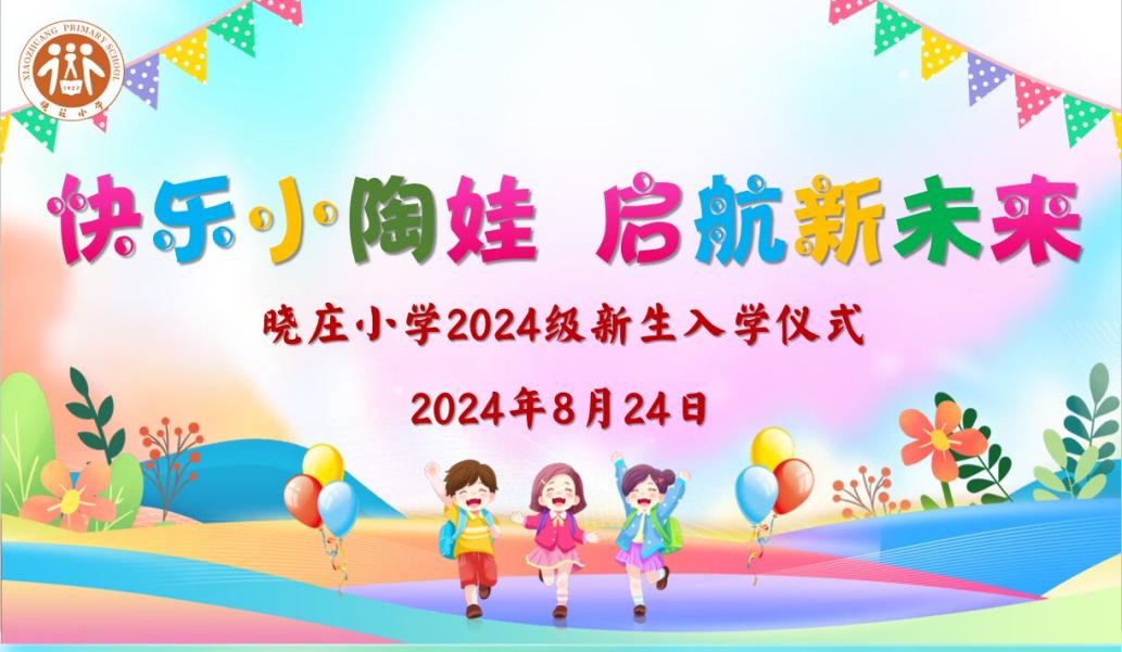 【知行晓庄】快乐小陶娃 启航新未来——记南京市晓庄小学2024级新生入学仪式