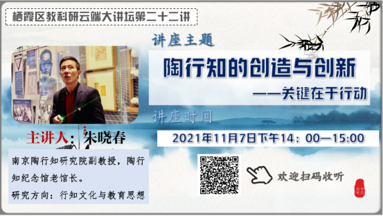 【知行晓庄】创造与创新，关键在于行动  ——记“栖霞教科研云端大讲坛第二十二讲”活动