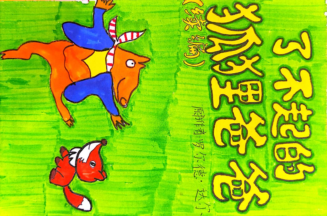 20231213【五年级】创意创编   童心童书_html_m256c46fe.jpg