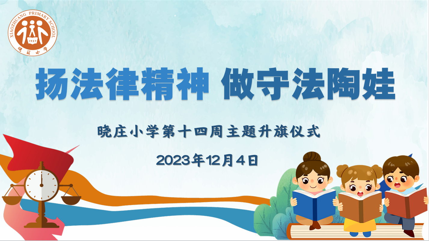 【知行晓庄】扬法律精神 做守法陶娃——南京市晓庄小学法治宣传周系列活动小记