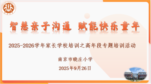 【知行晓庄】智慧亲子沟通  赋能快乐成长——记南京市晓庄小学家长学校培训活动之高年段专题培训活动