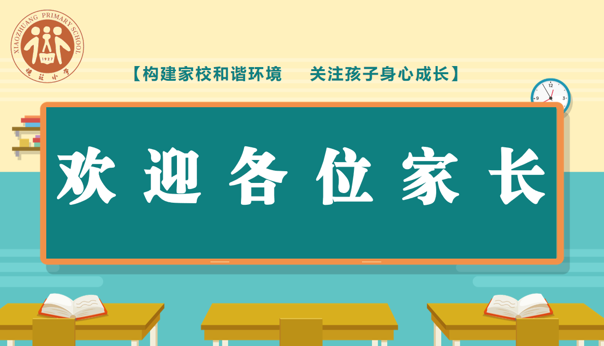 【知行晓庄】构建家校和谐环境 关注孩子身心成长——南京市晓庄小学期中家长会