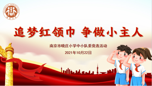 【知行晓庄】追梦红领巾 争做小主人  ——晓庄小学中小队委竞选活动小记