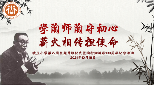 【知行晓庄】学陶师陶守初心 薪火相传担使命——晓庄小学第八周主题升旗仪式暨陶行知诞辰130周年纪念活动
