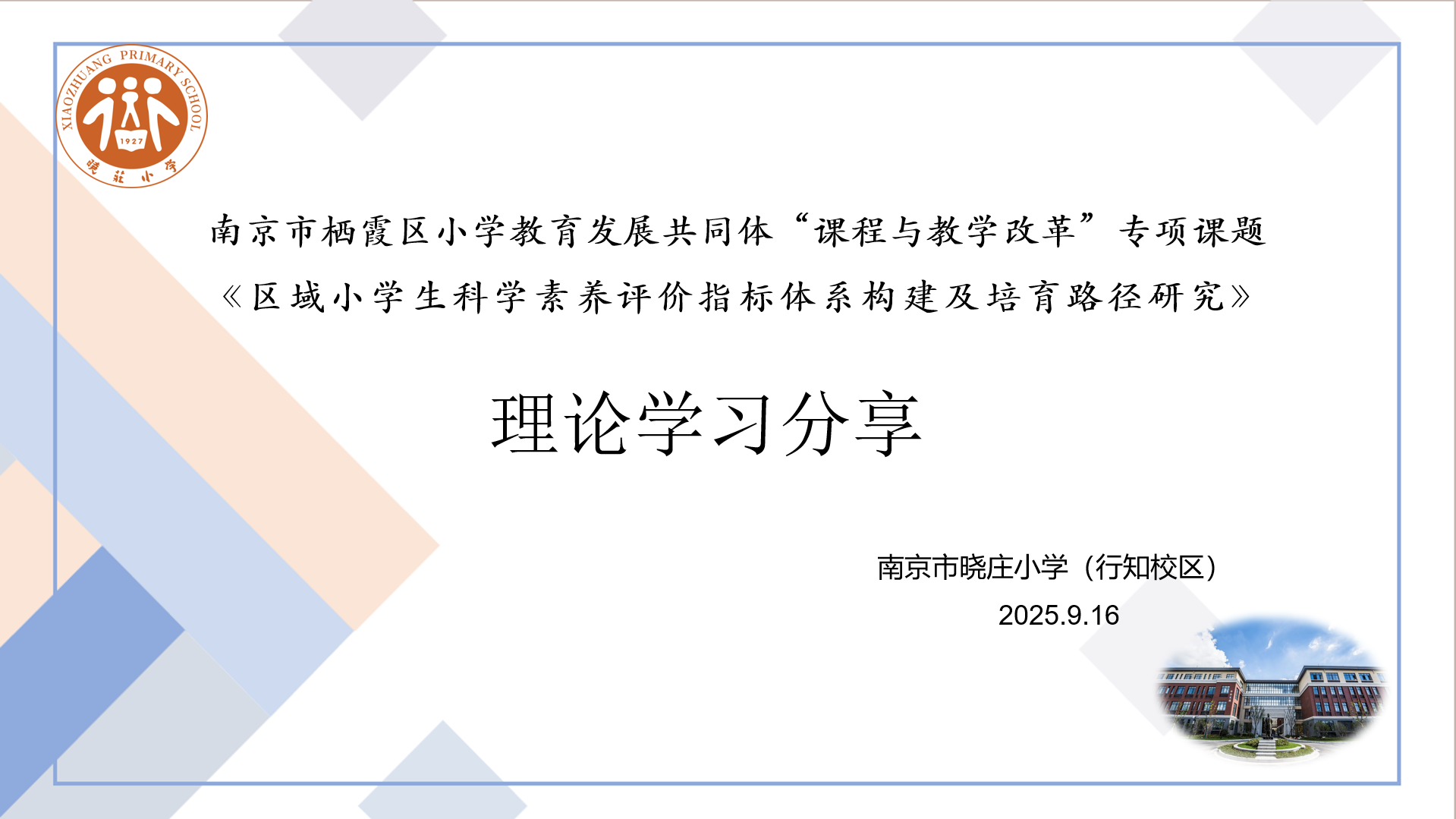 【知行晓庄】聚焦科学素养 共研教学改革——小学教育发展共同体“课程与教学改革”专项课题活动在南京市晓庄小学行知校区举行