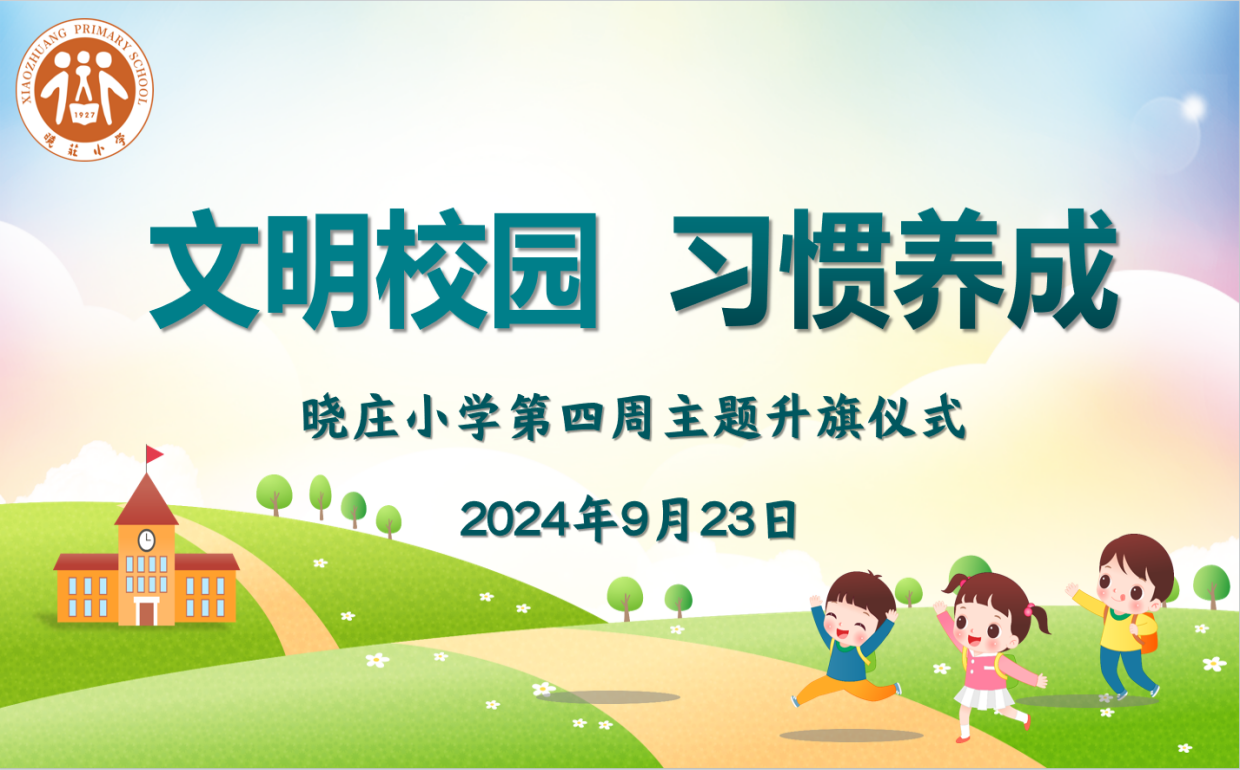 【知行晓庄】【飘扬吧，红领巾】文明校园 习惯养成——记晓庄小学第四周主题升旗仪式