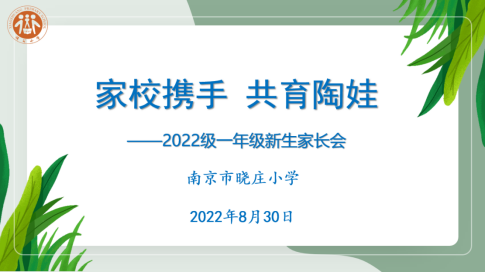 【知行晓庄】家校携手 共育陶娃——2022级一年级新生家长会