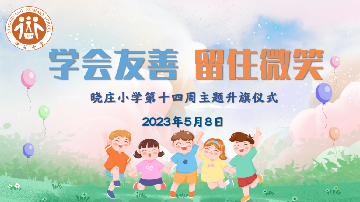 【知行晓庄】【飘扬吧，红领巾】学会友善 留住微笑——记晓庄小学第十四周主题升旗仪式