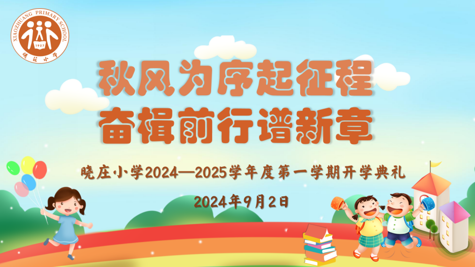 【团队风采】秋风为序起征程 奋楫前行谱新章 ——记南京市晓庄小学2024—2025学年度第一学期开学典礼