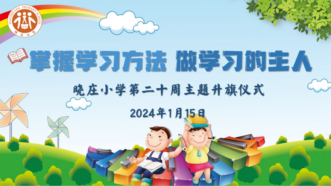 【知行晓庄】【飘扬吧，红领巾】掌握学习方法 做学习的主人——晓庄小学第二十周主题升旗仪式
