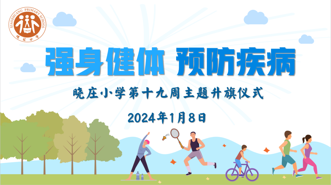 【知行晓庄】【飘扬吧，红领巾】强身健体 预防疾病——晓庄小学第19周主题升旗仪式