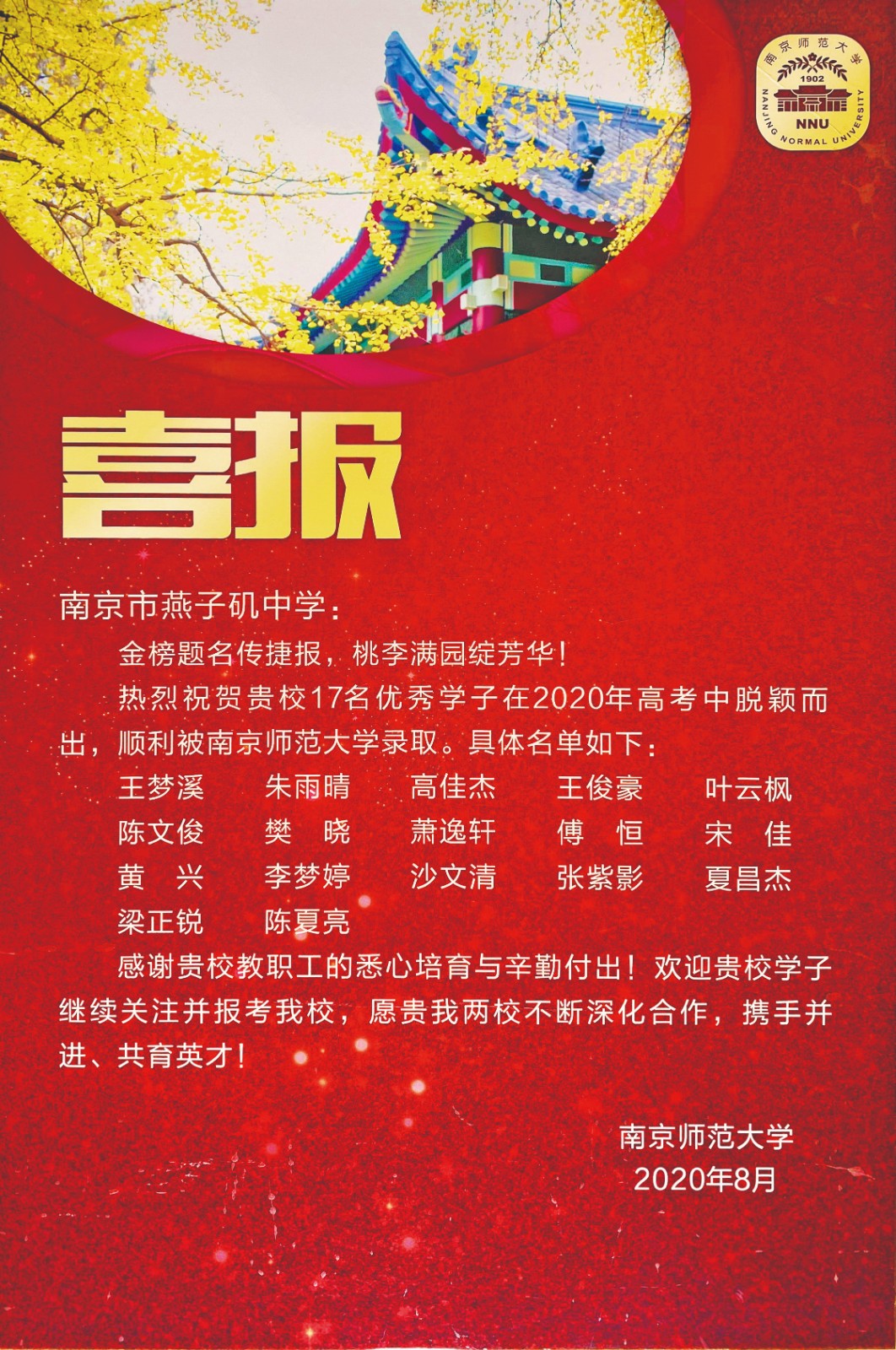【协进燕中】我校收到南京师范大学喜报