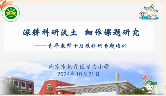 【灵慧科研•靖安】深耕科研沃土  细作课题研究 ——靖安小学十月青年教师教科研专题培训
