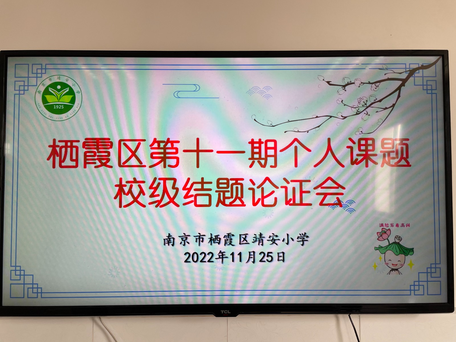 【雅韵靖小】栖霞区第十一期个人课题校级结题论证会在靖安小学召开