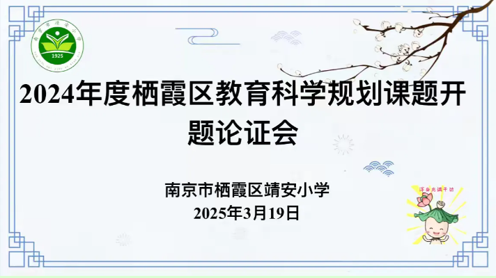 【灵慧科研•靖安】科研启新篇  深耕促发展 ——2024年度栖霞区教育科学规划课题开题论证