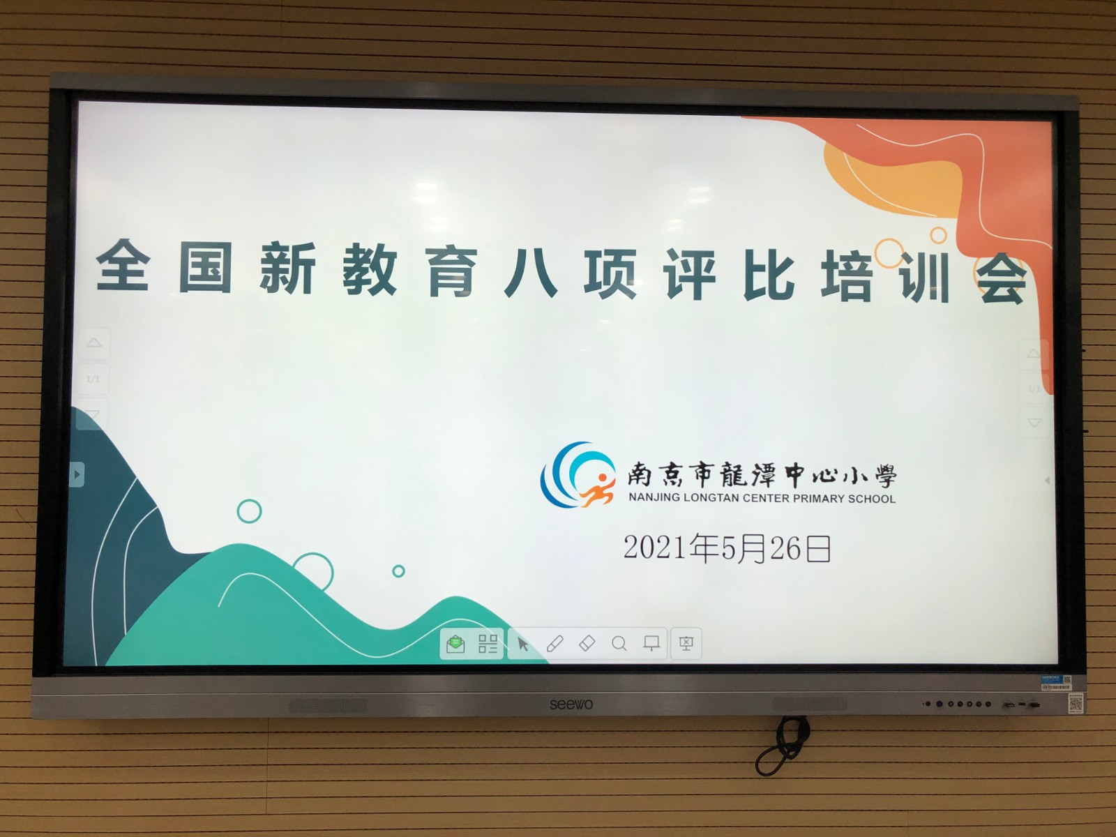 【雅韵靖小】新教育，新征程 ——记靖安小学参加龙小新教育评比培训活动