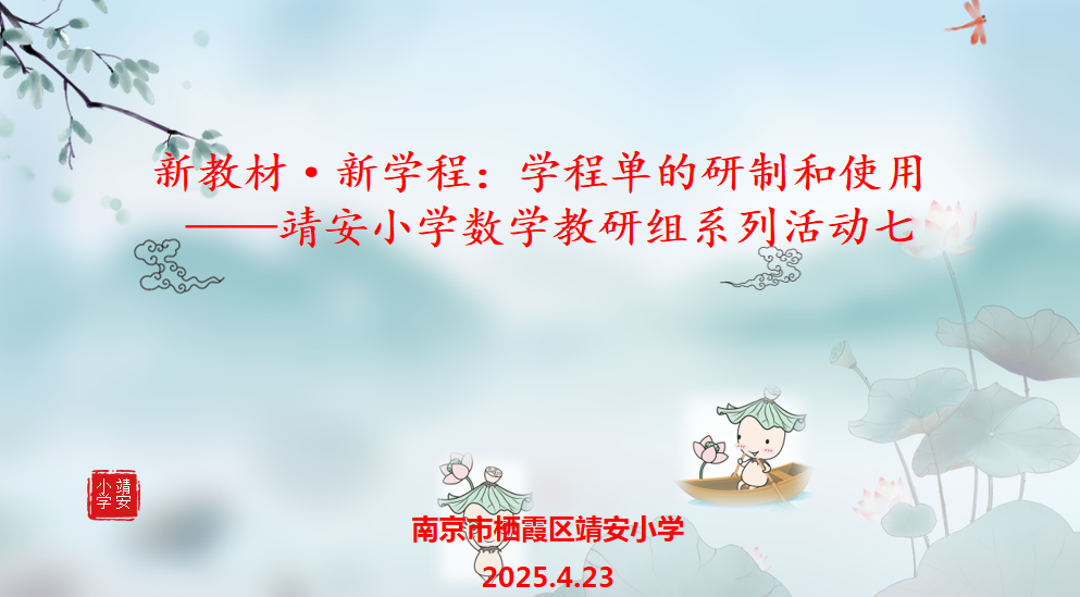 【雅韵靖小】新教材·新学程：学程单的研制和使用 ——靖安小学数学教研组系列活动七
