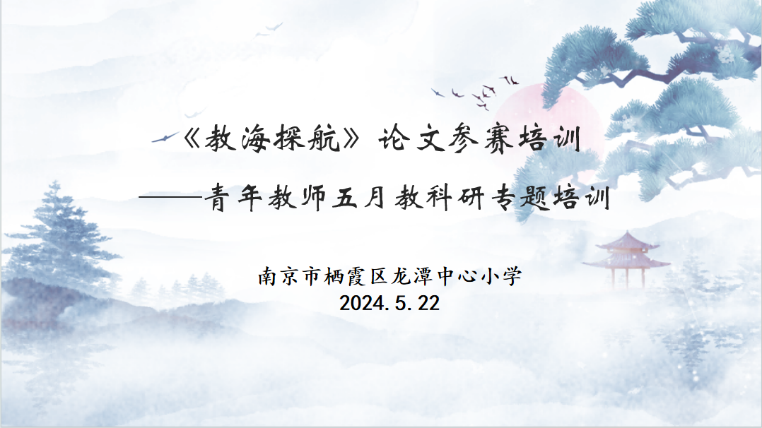 【雅韵靖小】奋楫教海   逐梦探航