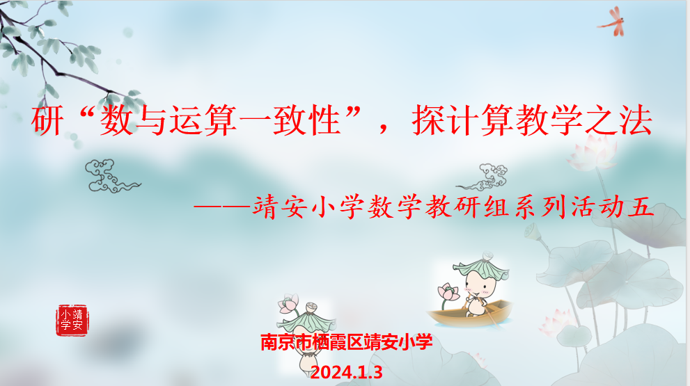 研“数与运算的一致性”，探计算教学之法 ——靖安小学数学教研组系列活动五