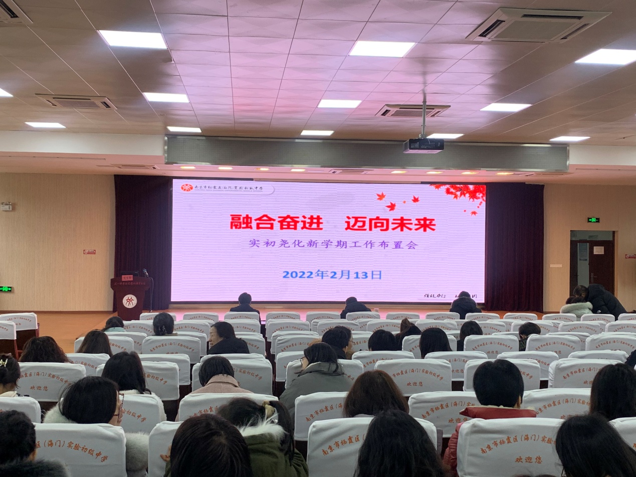 融合奋进 迈向未来——实初尧化新学期工作布置会_html_m19a4a277.jpg
