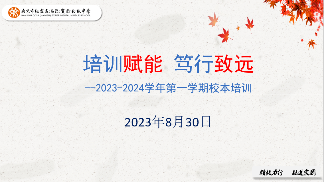 【融进实园】培训赋能 笃行致远—我校召开2023-2024学年第一学期校本培训_html_m248b4d09.png