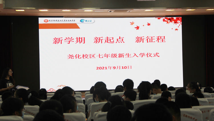 2021.9.10相遇实初  筑梦起航——实初尧化召开七年级入学仪式_html_effc1c3.jpg