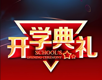 【融创德育】适应变化 勇敢向前——实初尧化2025-2026学年秋季开学典礼成功举办