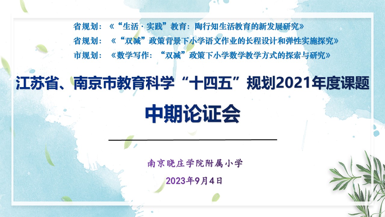江苏省、南京市“十四五”规划课题中期论证会成功举行_html_m3d488ecd.jpg