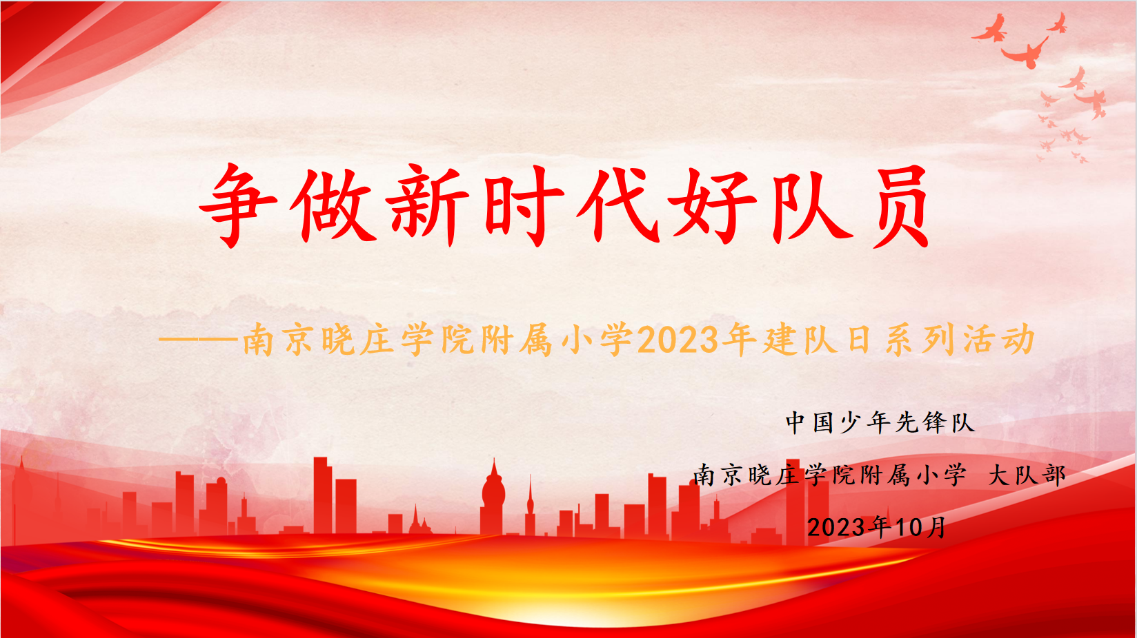 10.22争做新时代好队员_html_m52f089df.png