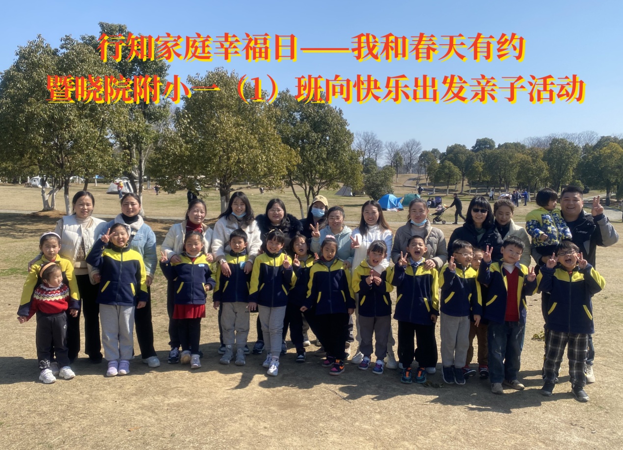 一（1）班开展“我和春天有约”向快乐出发亲子活动（刘馨雅）_html_33d3dfe7.jpg