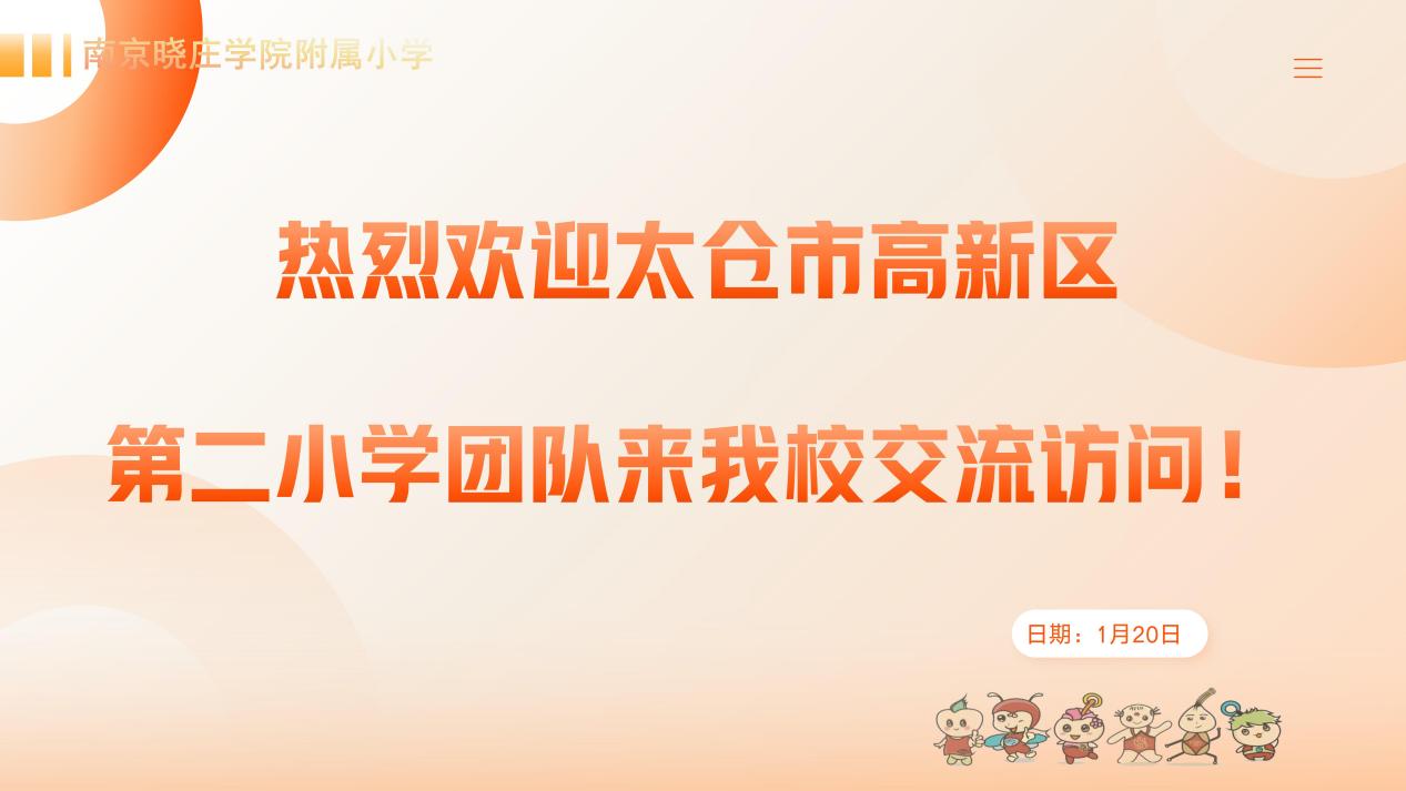 太仓市高新区第二小学团队来我校交流访问_html_a111c49.jpg