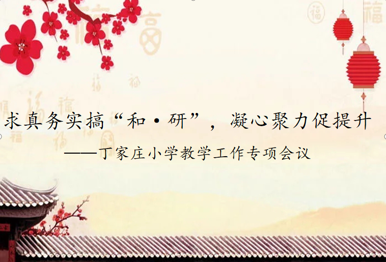 3.30丁家庄小学三月份教学工作会议 报道_html_m1ec97eaa.png