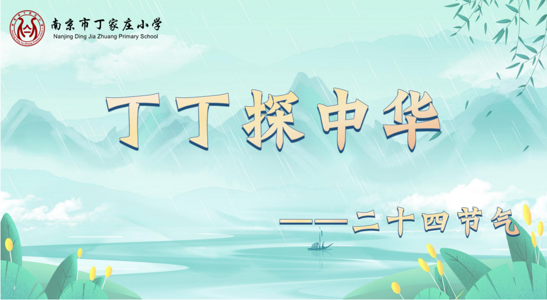 【丁香书韵】第三十五期 线上研学探究之二十四节气_html_m26f1f847.png