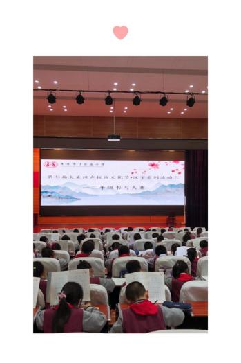 大美汉声传校园，书写大赛展风采_html_5e7cbf29.jpg