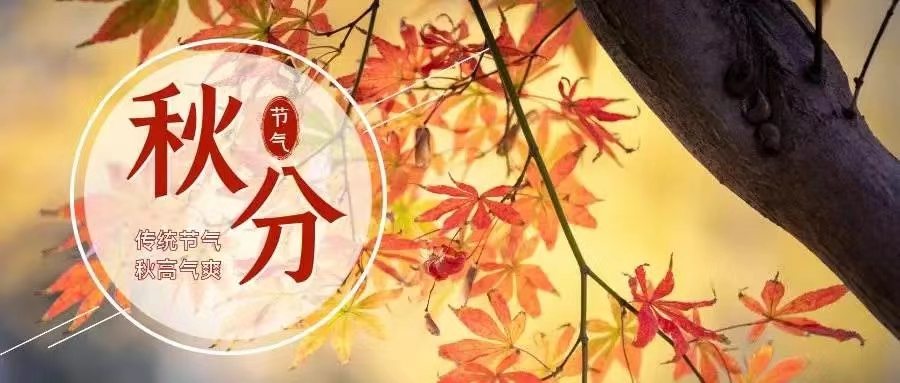 2023.9.22秋分广播报道_html_m709467e7.jpg