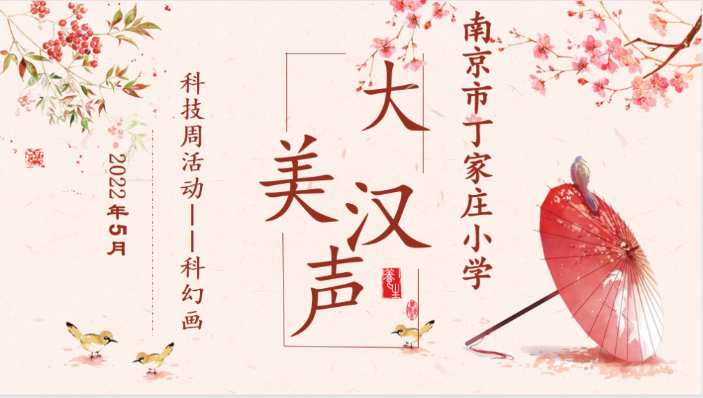 大美汉声文化节——科技周活动_html_m2822364.png