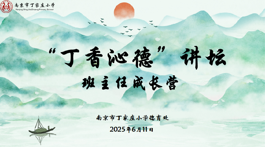 【丁香汉声·班主任成长营】严慈相济育桃李 智慧共研促成长_html_mef950b5.png