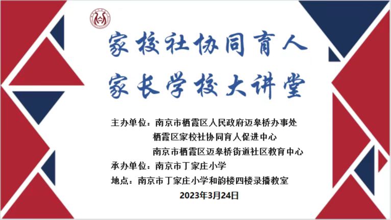 丁倩雯-【丁香汉声·家长成长营】家庭会议，让孩子成长更温暖----记栖霞区家校社协同育人“家长学校大讲堂”2023.3.24_html_m7cc14e4.jpg