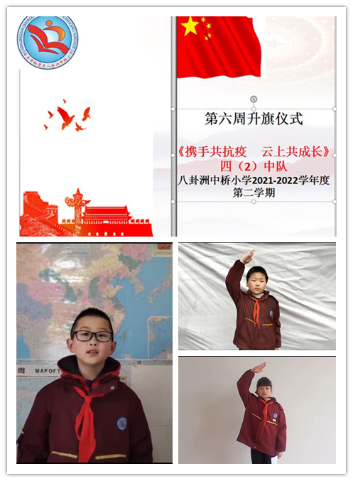 【馨惠中小   七彩德育】携手共抗疫，云上共成长——八卦洲中桥小学线上升旗仪式