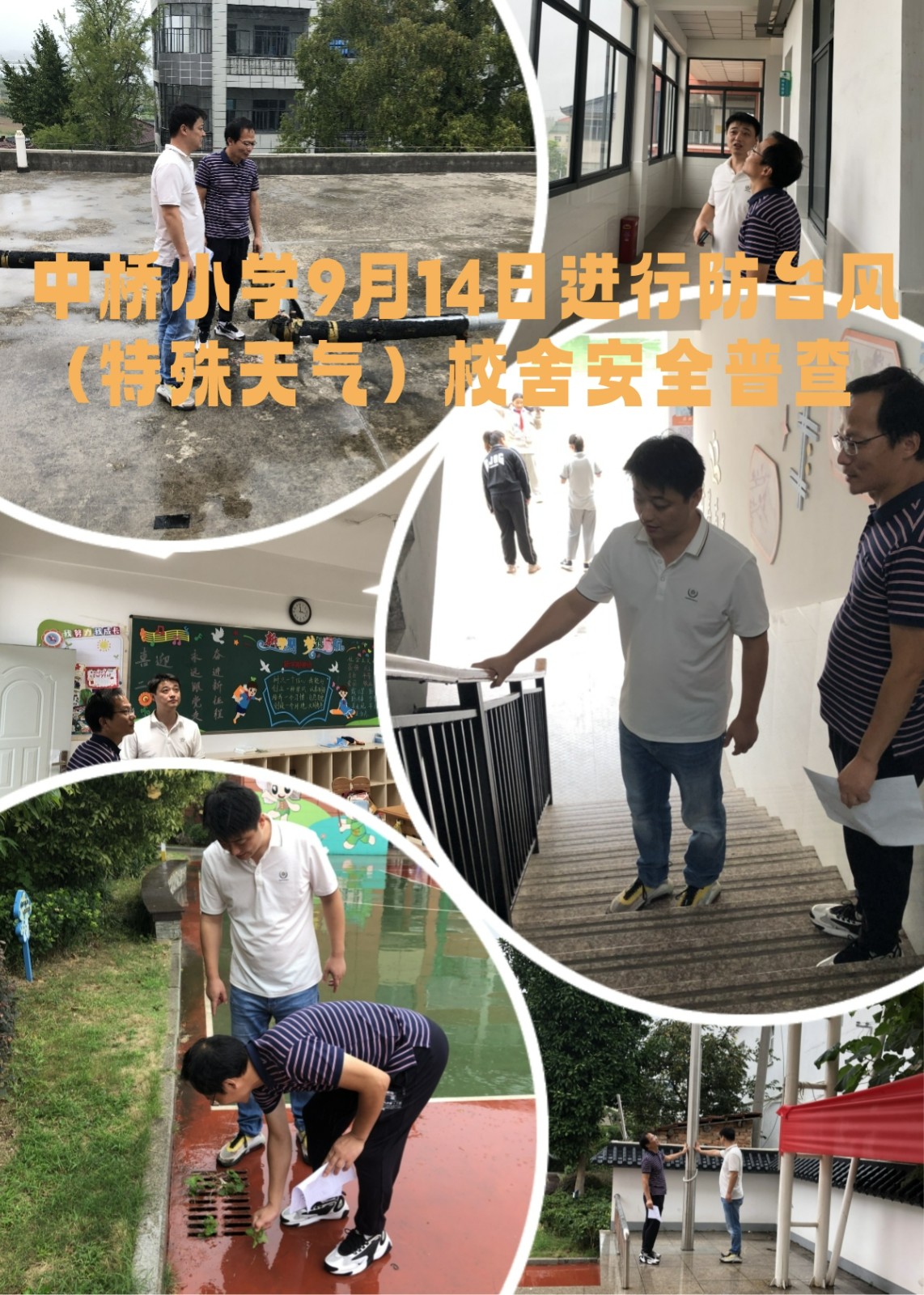 2022年9月14日中桥小学开展“防台风”——特殊天气校舍安全普查