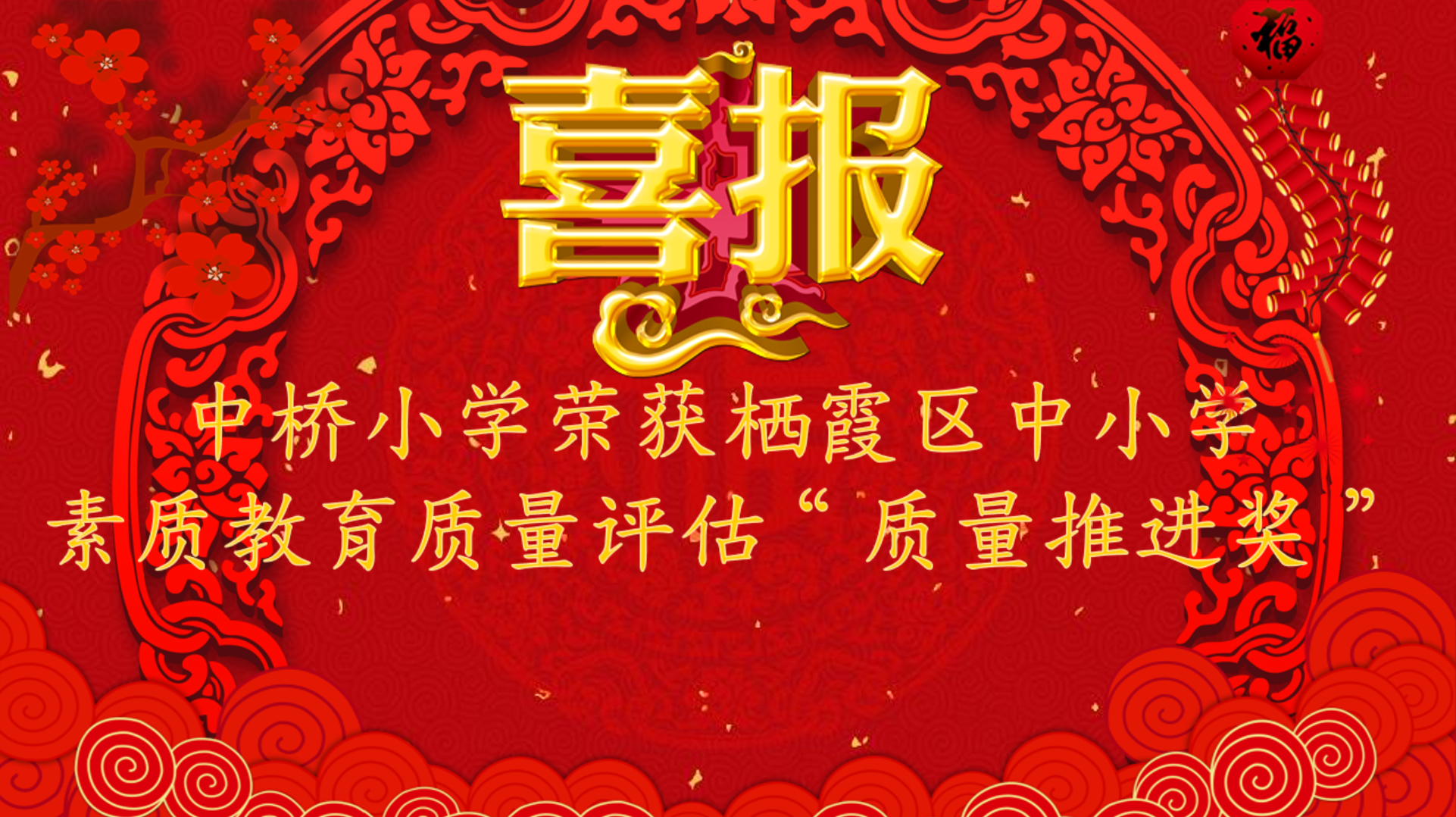 【馨惠中小】中桥小学荣获栖霞区素质教育质量评估“质量推进奖”