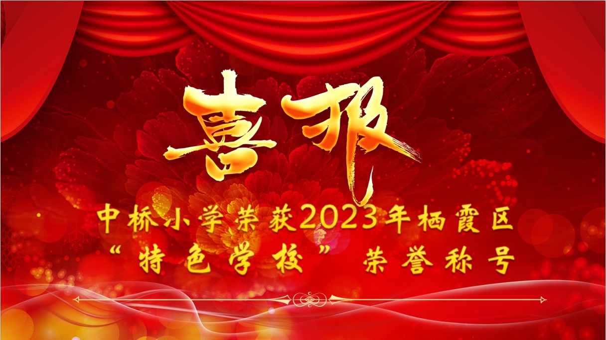 【馨惠中小·喜报】中桥小学荣获2023年栖霞区“特色学校”荣誉称号
