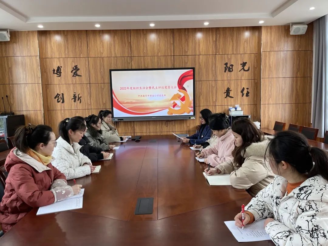 《书院紫金》优师风、增效能——南京市紫金小学党支部开展组织生活会暨民主评议党员活动