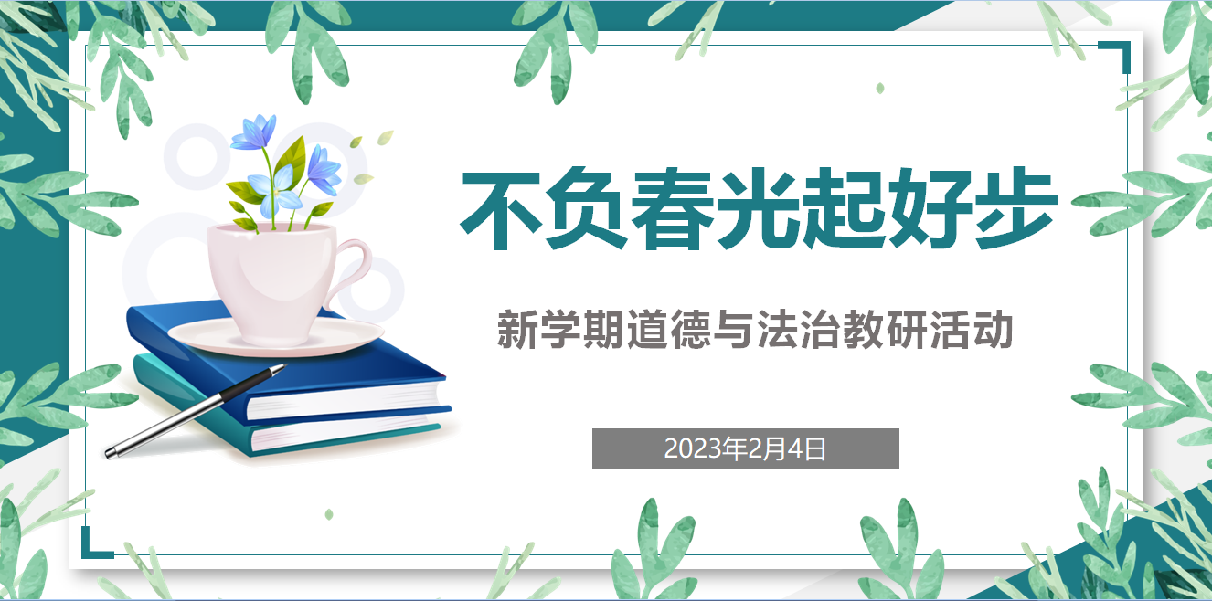 道德与法治开学教研活动报道_html_638648a7.png