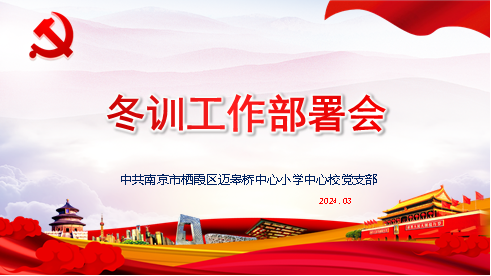 3.5【尚美迈小﹒党建】冬训聚能量 奋进新征程（冬训动员）_html_63ae4cf9.png