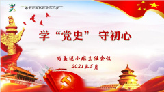 【尚美迈小】学“党史”守初心——迈小学习党史主题班主任例会