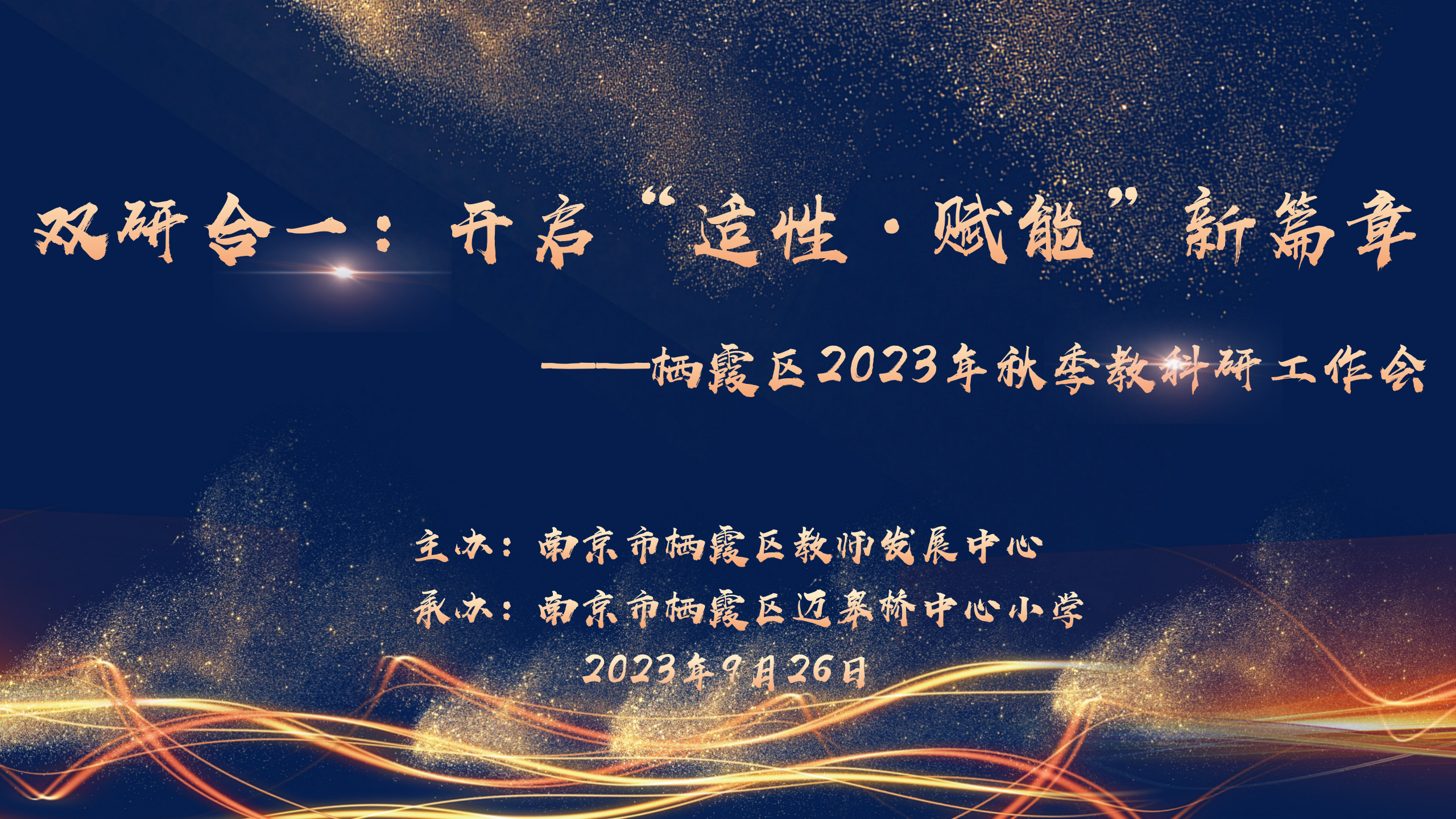 南京市栖霞区2023年秋季教科研工作会【新】_01.png 南京市栖霞区2023年秋季教科研工作会【新】_01.png