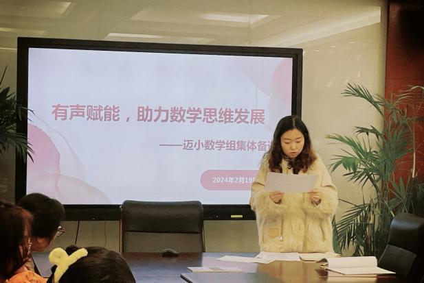 2024.2.19【尚美迈小·学科研究】集体备课谋实效，开学抒写奋进笔——迈小数学组集体备课报道_html_m7fcdf405.jpg