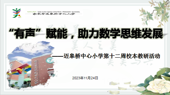 11.24【尚美迈小·学科研究】教研促成长 携手共奋进_html_51d203a7.png